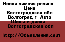 Новая зимняя резина 205/55/16 › Цена ­ 2 000 - Волгоградская обл., Волгоград г. Авто » Шины и диски   . Волгоградская обл.